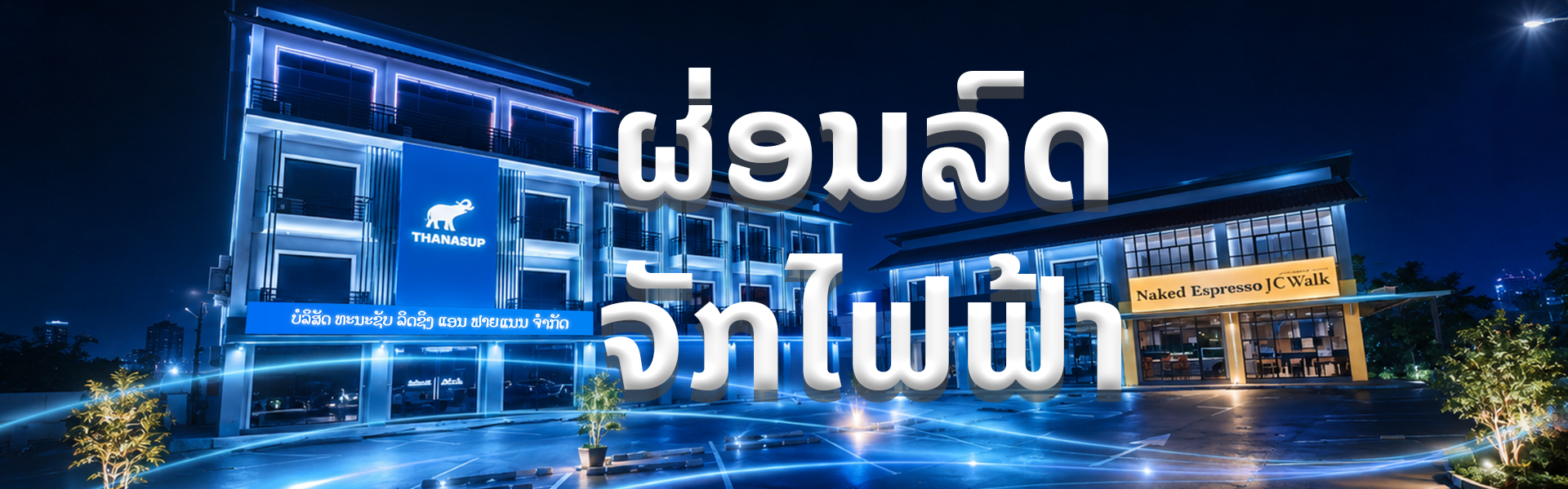 ບໍລິການຜ່ອນລົດຈັກ Thanasup